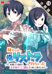 妹ちゃん、俺リストラされちゃった ～え、転職したら隊長？　スキル「○○返し」で楽しく暮らします～（コミック） 分冊版 15