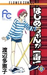 はじめちゃんが一番!(6)