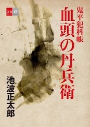 鬼平犯科帳「血頭の丹兵衛」【文春e－Books】