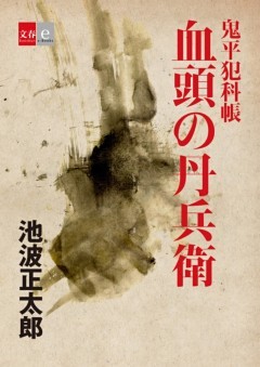 鬼平犯科帳「血頭の丹兵衛」【文春e－Books】