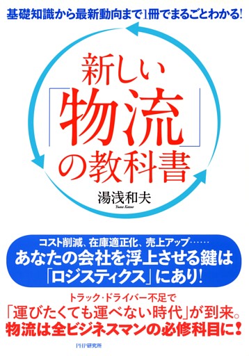 基礎知識から最新動向まで1冊でまるごとわかる！ 新しい「物流」の教科書