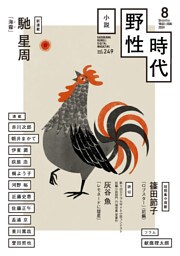 小説　野性時代　第２４９号　２０２４年８月号