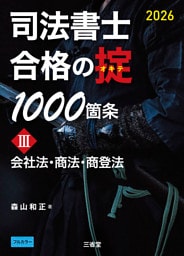 司法書士 合格の掟1000箇条Ⅲ 2026 会社法・商法・商登法
