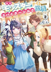 私、蜘蛛なモンスターをテイムしたので、スパイダーシルクで裁縫を頑張ります！２