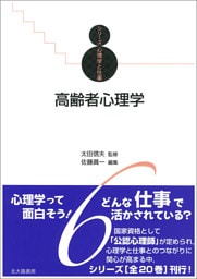 シリーズ心理学と仕事6：高齢者心理学