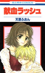 献血ラッシュ　1巻