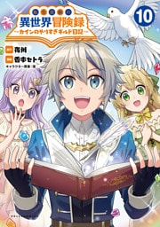 転生貴族の異世界冒険録～カインのやりすぎギルド日記～（ポルカコミックス）１０