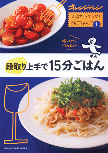2品でラクラク！晩ごはん
