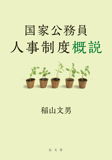 国家公務員人事制度概説