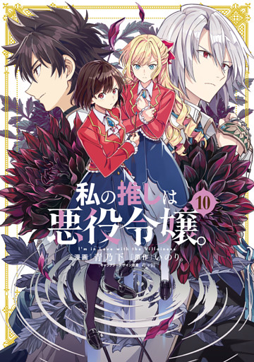 私の推しは悪役令嬢。: 10【イラスト特典付】