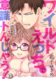 ワイルドえっちで意識トんじゃう！～お隣さんはコワモテ溺愛野獣～19