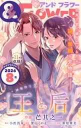 ＆フラワー 2026年8号