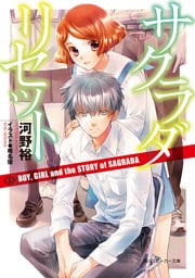 サクラダリセット７　BOY， GIRL and the STORY of SAGRADA
