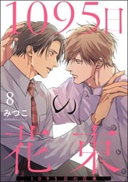 1095日の花束（分冊版）　【第8話】