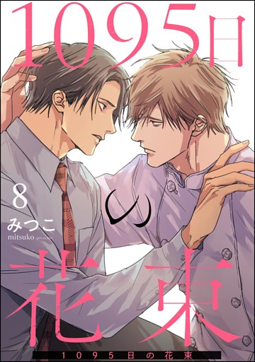 1095日の花束（分冊版）　【第8話】