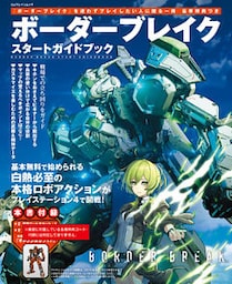 ボーダーブレイク スタートガイドブック