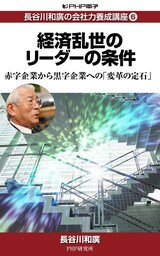長谷川和廣の会社力養成講座6 経済乱世のリーダーの条件