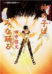 神の子はみな踊る　――神の子ジェノス