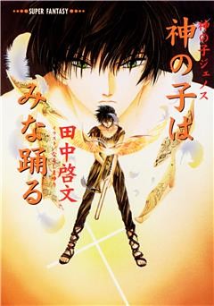 神の子ジェノスシリーズ