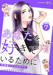 あなたを好きでいるために～円満堂のココロサプリ～ 分冊版 7