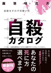 自殺カタログ