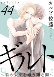 ギルト ～君の未来を奪う罪と罰～［ばら売り］第44話［黒蜜］