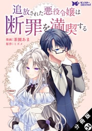追放された悪役令嬢は断罪を満喫する（コミック） 分冊版 34