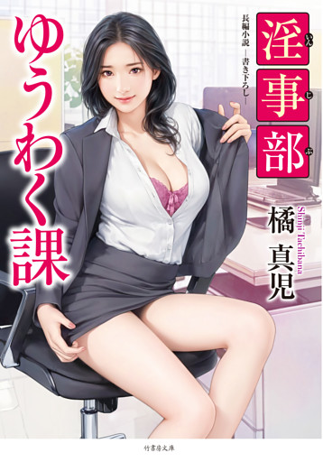 淫事部ゆうわく課