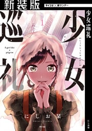 【新装版】少女巡礼（１）