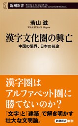 漢字文化圏の興亡—中国の限界、日本の前途—（新潮新書）