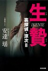 生贄～裏探偵・涼次II～
