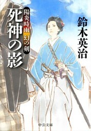 陽炎時雨 幻の剣 - 死神の影