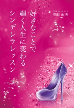 好きなことで輝く人生に変わるシンデレラレッスン