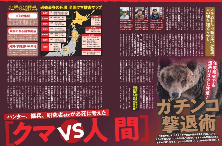 ［クマvs 人間］ガチンコ撃退術 ／カラー特集1