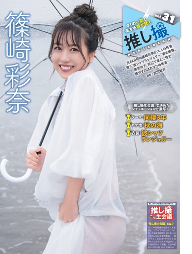 篠崎彩奈・推し撮 ／後半カラー1