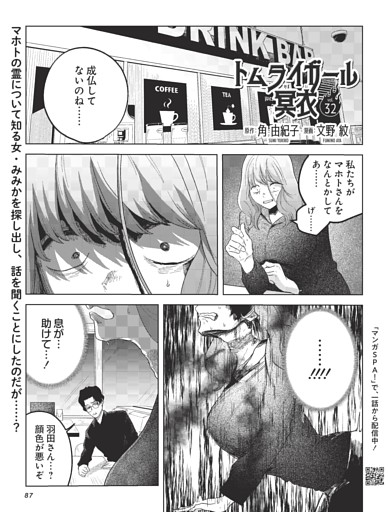 トムライガール冥衣・原作：角 由紀子　漫画：文野 紋 ／連載