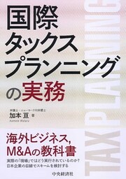 国際タックスプランニングの実務