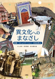 異文化へのまなざし──言語・コミュニケーション・文化を学ぶ