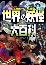 世界の妖怪大百科