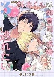 斜木くんは御曹司の求婚から逃れたい 【単話】 3話