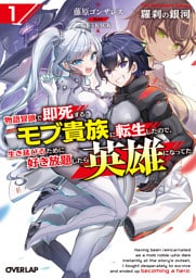羅刹の銀河 1　～物語冒頭で即死するモブ貴族に転生したので、生き延びるために好き放題したら英雄になってた～
