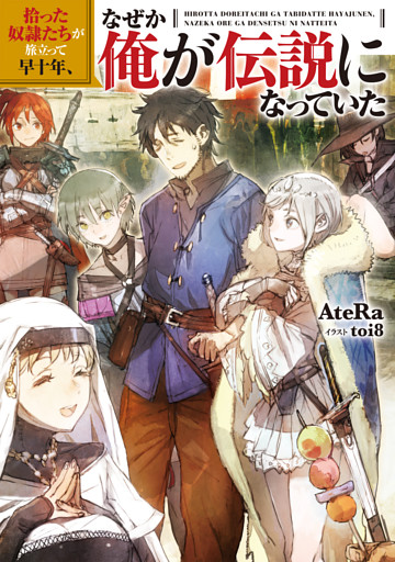 拾った奴隷たちが旅立って早十年、なぜか俺が伝説になっていた