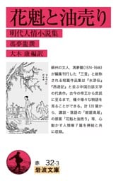 花魁と油売り 明代人情小説集
