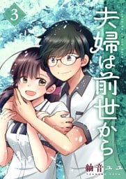 夫婦は前世から 3
