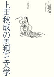 上田秋成の思想と文学