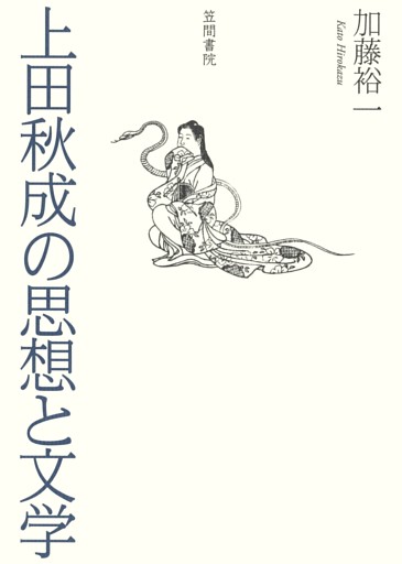 上田秋成の思想と文学
