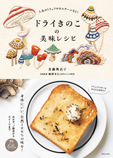 ドライきのこの美味レシピ 人気のトリュフやポルチーニなど！