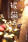 涙猫～私とネコの心あたたまる11の物語～
