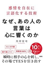 なぜ、あの人の言葉は心に響くのか（大和出版）