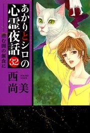 あかりとシロの心霊夜話（３２）